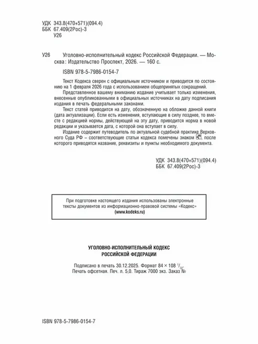 ПРОСПЕКТ Уголовно-исполнительный кодекс РФ по сост. на 1.02.2026, вариант, фото 2