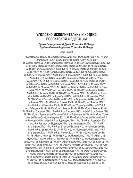 ПРОСПЕКТ Уголовно-исполнительный кодекс РФ по сост. на 1.02.2026, вариант, фото 3