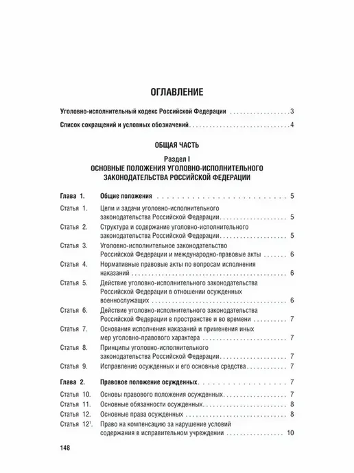 ПРОСПЕКТ Уголовно-исполнительный кодекс РФ по сост. на 1.02.2026, вариант, фото 5