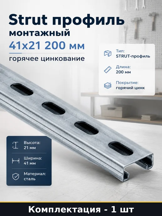 Strut профиль монтажный 41x21 200 мм горячее цинкование, 41x21