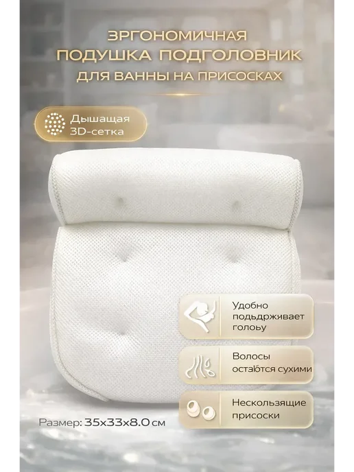 рамика Эргономичная подушка.Подголовник для ванной на присосках, вариант