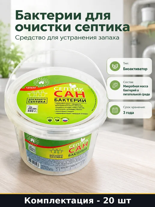 Бактерии для очистки септика средство для устранения запаха, белый