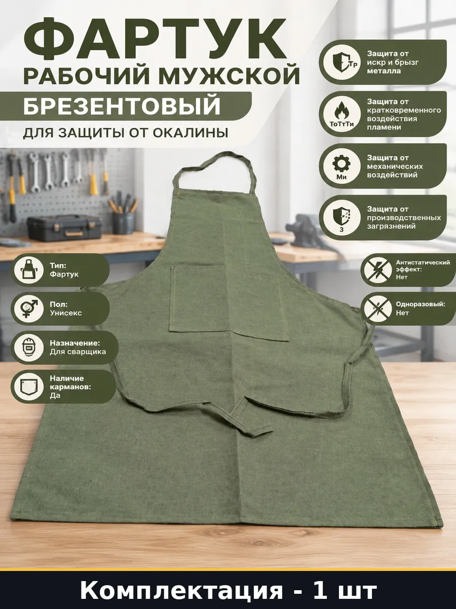 Фартук рабочий мужской брезентовый для защиты от окалины . Цвет хаки.