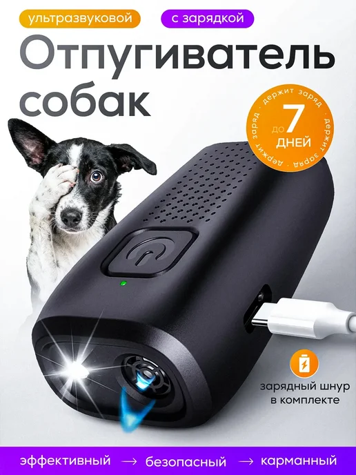 Отпугиватель собак ультразвуковой мощный, черный