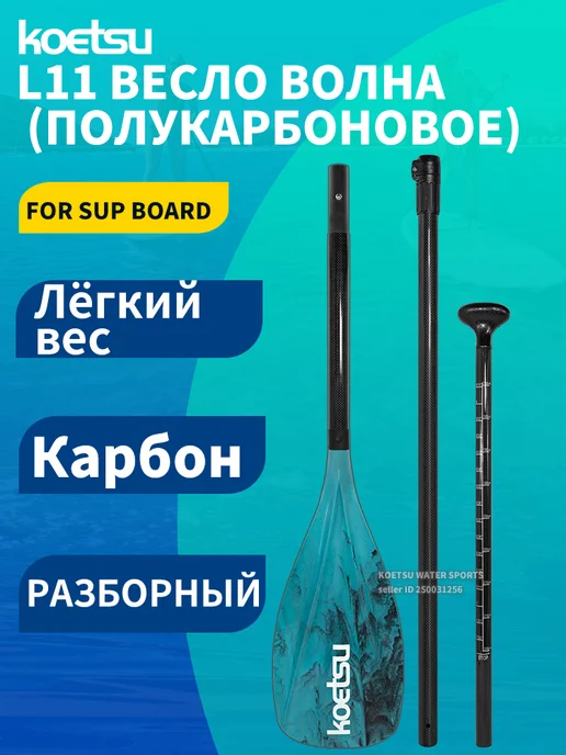 Koetsu L11 Весло с волнообразным рисунком (полугелиевое), зеленый
