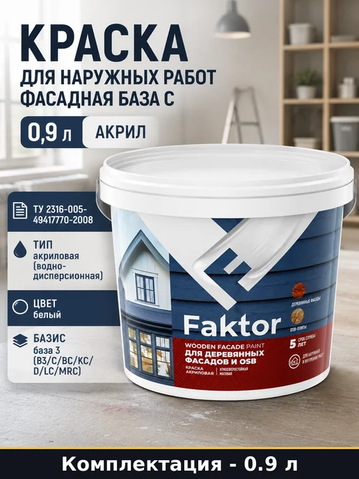 Краска для наружных работ фасадная база С 0,9 л акрил, 900 мл