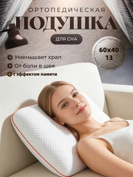 Ортопедическая подушка для сна, белый