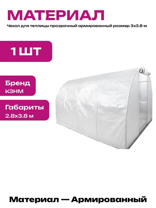 Чехол на арочную теплицу 3х3.8 м тент из пленки прозрачный, 3x3.8 м