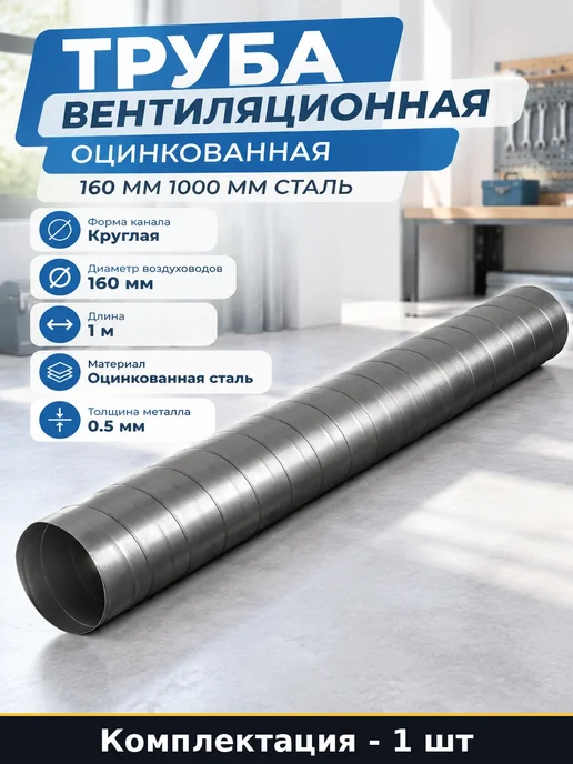 Труба вентиляционная оцинкованная 160 мм 1000 мм сталь, серый