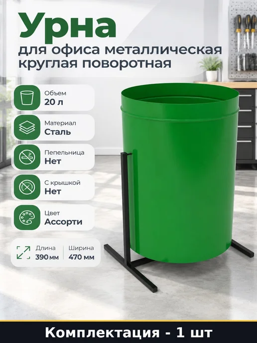 Урна для офиса металлическая круглая поворотная 20 литров, 20 л