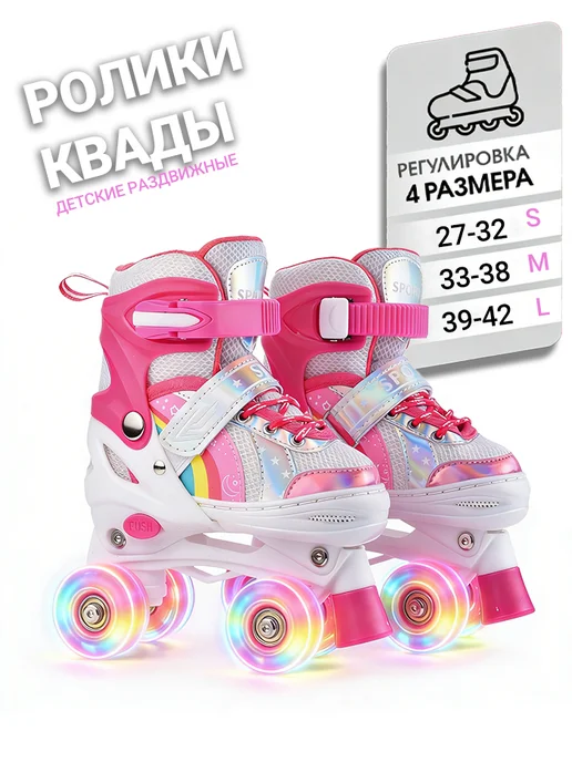 Ролики раздвижные со светящимися колесами квады Disco, красный