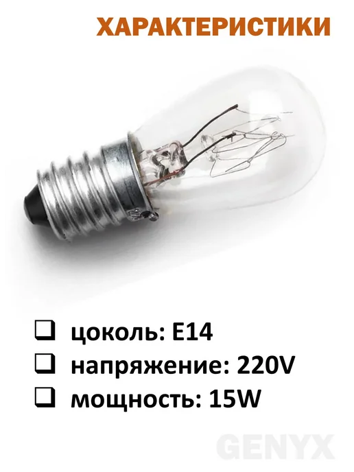 Лампа для холодильника 15W Е14, 15 Вт, фото 2