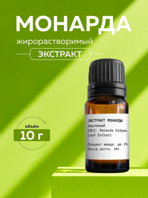 ADK cosmetics Косметический актив Экстракт Монарды масляный, 10г, 10 г
