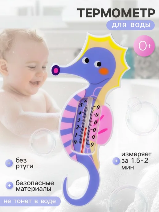 Крошка Я Термометр детский Морской конек для воды градусник для ванны, вариант, фото 2