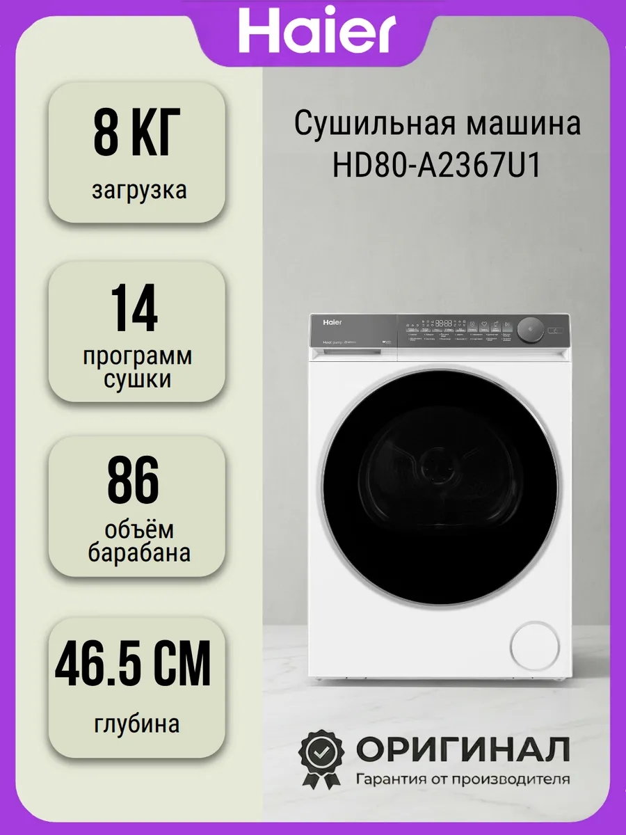 Haier Cушильная машина HD80-A2367U1