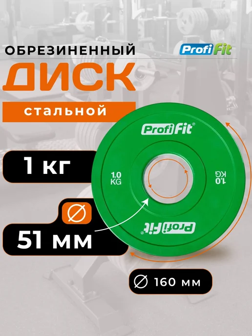 PROFI-FIT Блин для штанги 51мм 1 кг обрезиненный цветной, 1 кг