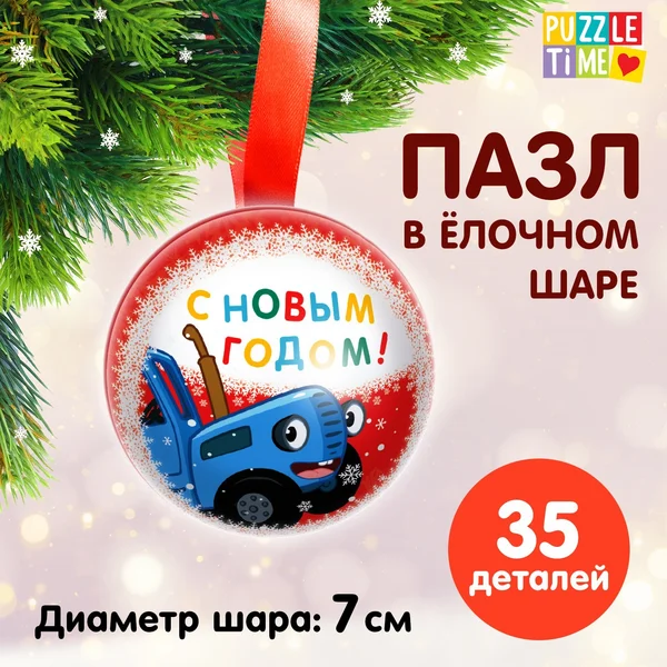 Пазл в ёлочном шаре