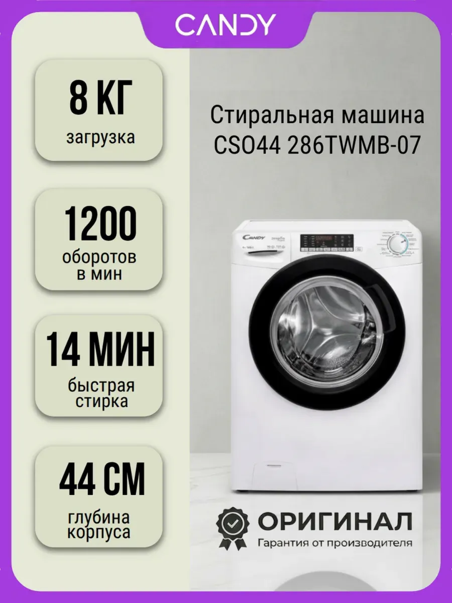 Стиральная машина CSO44 286TWMB-07 на 8 кг Candy 775376206 купить за 19 555 ₽ в интернет‑магазине Wildberries