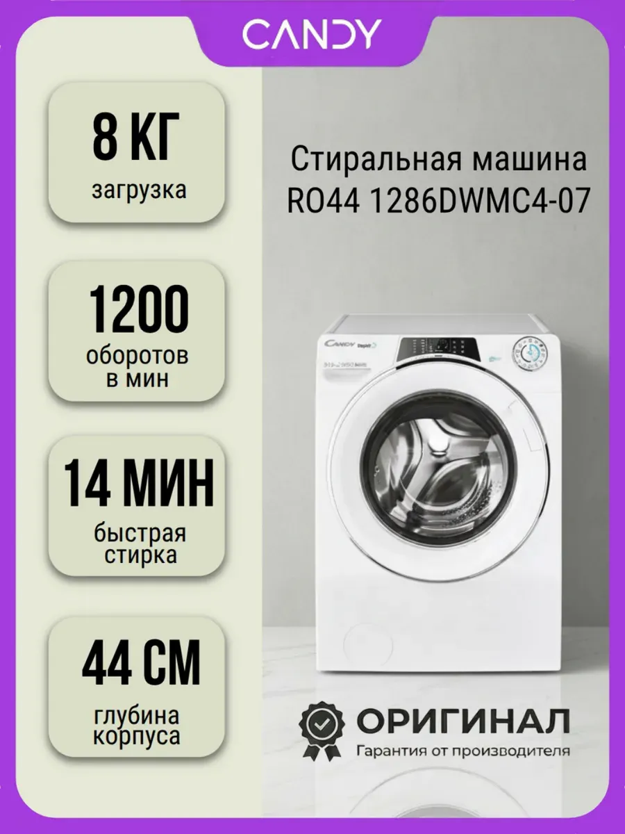 Стиральная машина RO44 1286DWMC4-07 на 8 кг Candy 953040357 купить за 22 254 ₽ в интернет‑магазине Wildberries