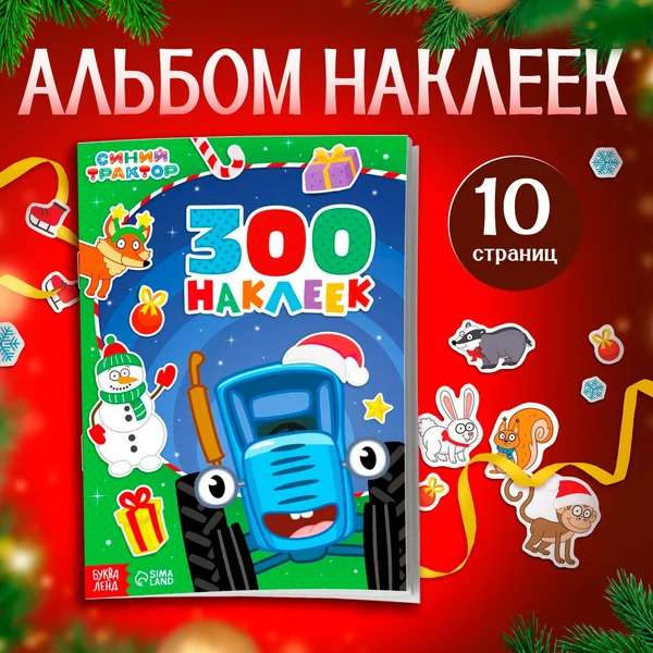 Альбом 300 наклеек