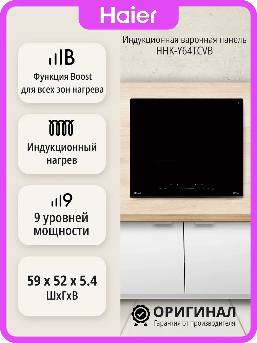 Haier Индукционная варочная панель HHK-Y64TCVB