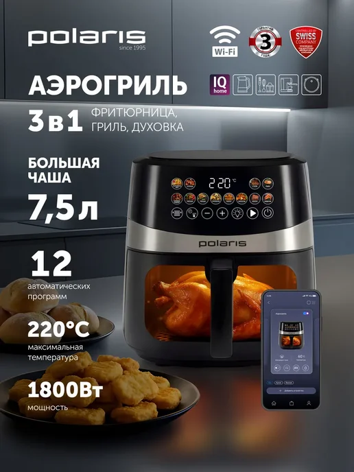POLARIS Аэрогриль электрический для дома PAF 8005W IQ Home 7,5 л, 7,5 л, 8005 Вт