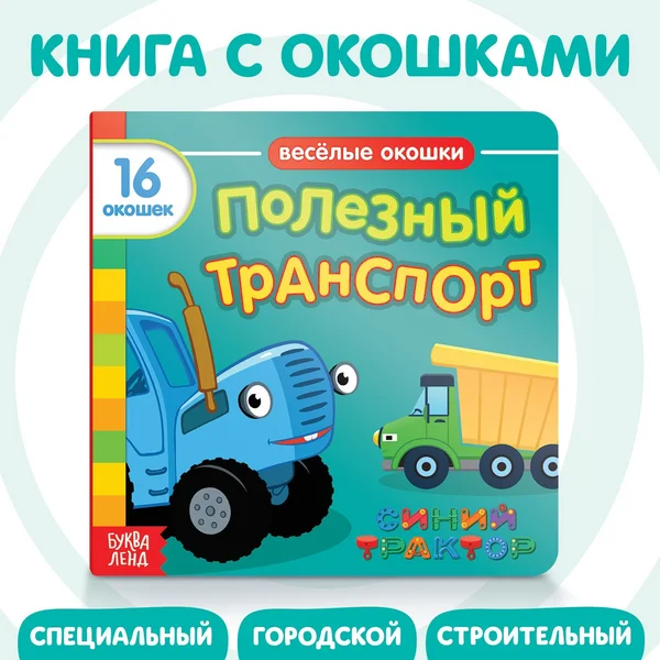 Картонная книга с окошками «Полезный транспорт»