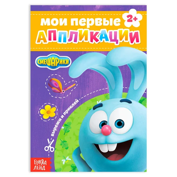 Книга с аппликациями, 20 стр., А5, Смешарики