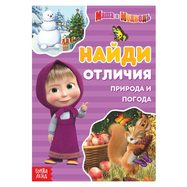 Книга «Найди отличия. Времена года»