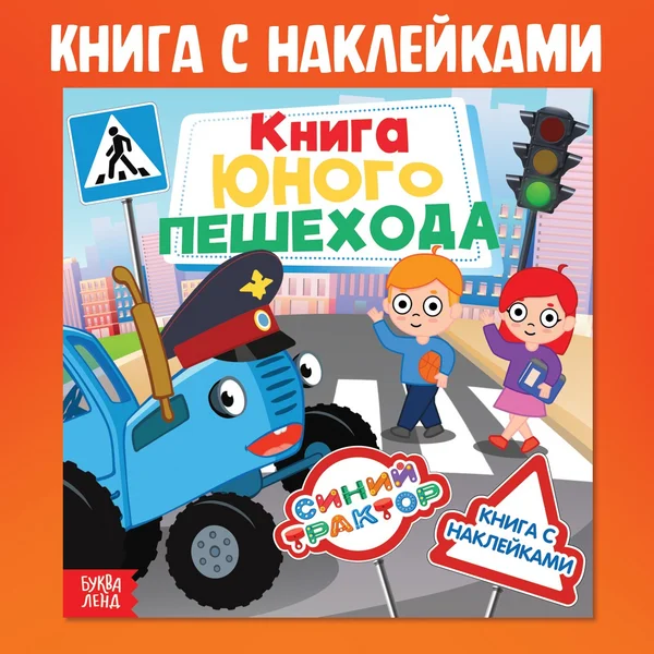 Книга детская с наклейками «Книга юного пешехода»