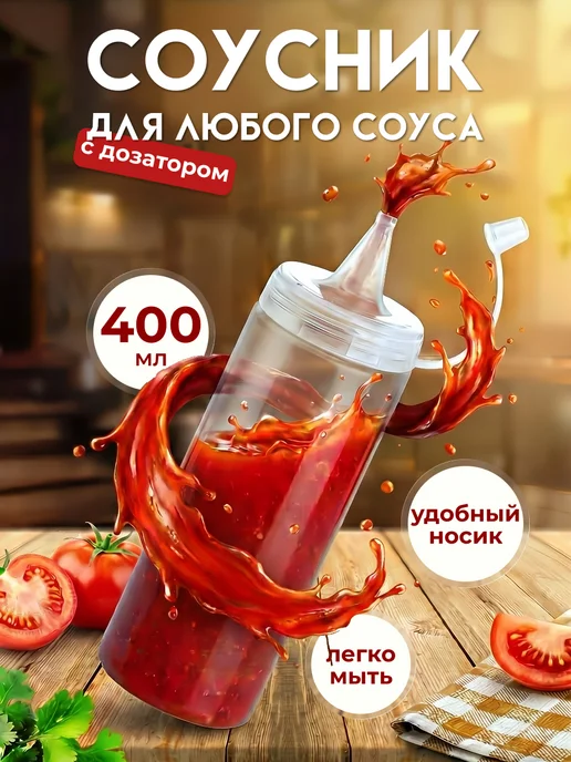ELF plast Ёмкость для соуса 0,4 л, 400 мл