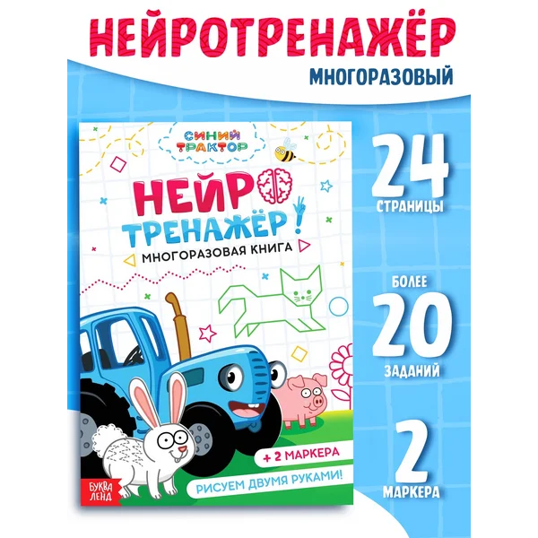 Многоразовая книга «Нейротренажёр»