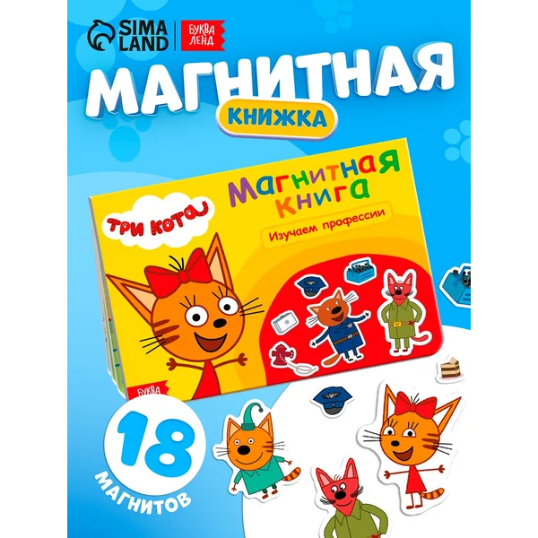 Книжка магнитная «Изучаем профессии», А5, 8 стр., Три кота