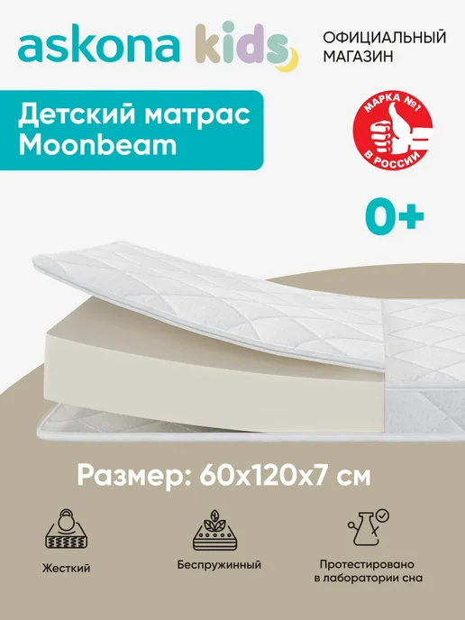 Askona Детский матрас для новорожденных Аскона Moonbeam 120х060 см, 120x060 см, фото 2