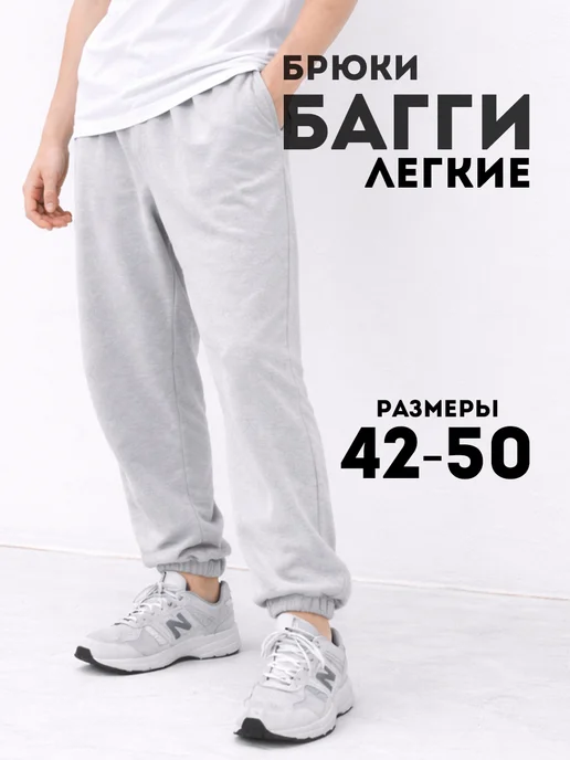 GLEBARTY: Брюки спортивные багги легкие без начеса