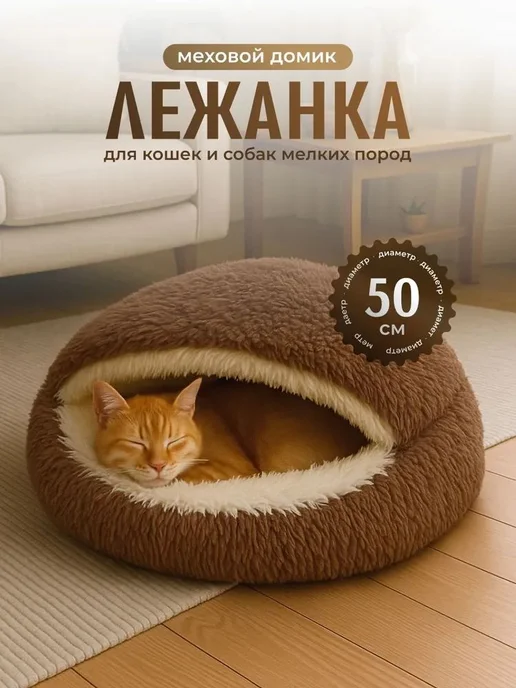 Лежанка закрытая домик для кошек и собак мелких пород, 50см, вариант