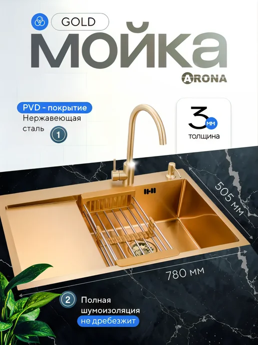 ARONA Мойка кухонная золото, шумоизоляция, 600×505, 780x505, фото 2