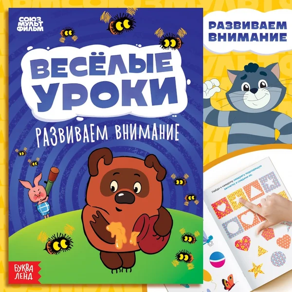 Книга «Весёлые уроки. Развиваем внимание»