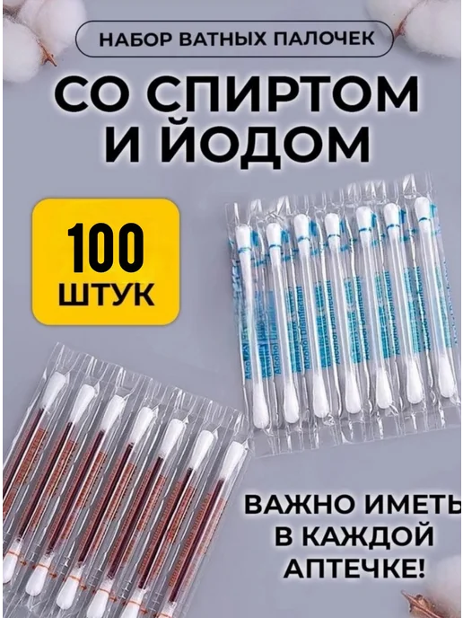 Ватные палочки с йодом, со спиртом 20 шт, 100 шт