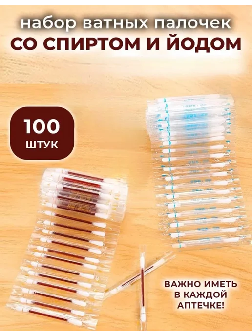 Ватные палочки с йодом, со спиртом 20 шт, 100 шт, фото 2