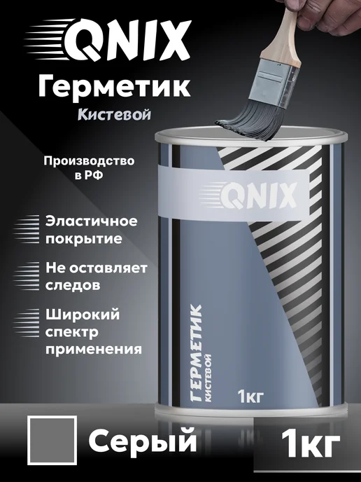 Герметик автомобильный шовный кистевой 1л, 1 л