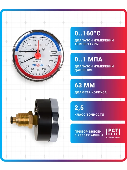 ЭКОМЕРА Термоманометр 63мм 1МПа 160С G1 4 с переходником на G1 2, вариант, фото 2