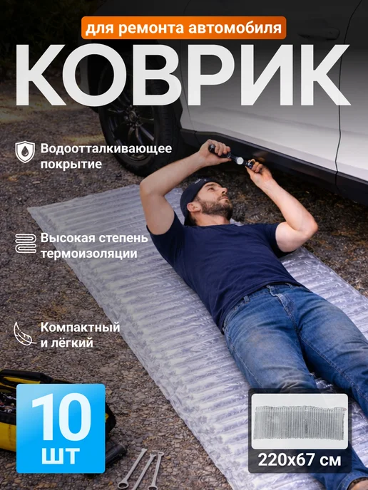 Надувной коврик для ремонта автомобиля 142х48см, 10 шт