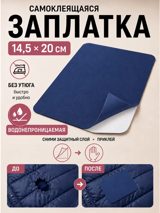 NeedFuls Заплатка на одежду самоклеящаяся, вариант