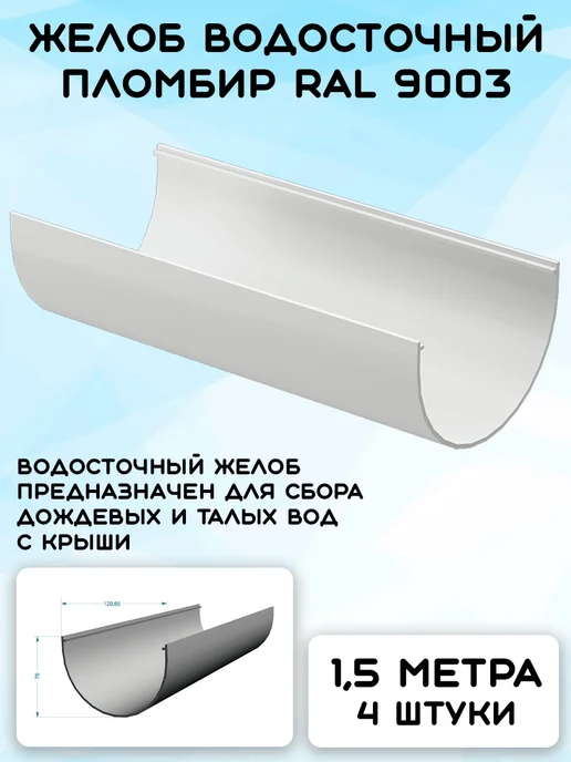 Docke Premium Комплект желобов на 4 метра RAL9003, 6 м, фото 2