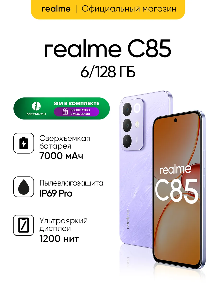 Смартфон С85 6 128 ГБ, Фиолетовый Realme 775838263 купить за 18 193 ₽ в интернет‑магазине Wildberries