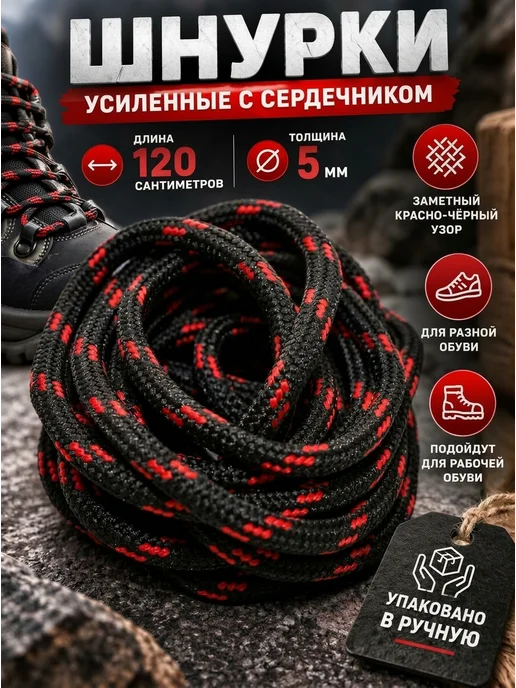 Шнурки круглые черно-красные 120 см толщина 5 мм рабочие, черный