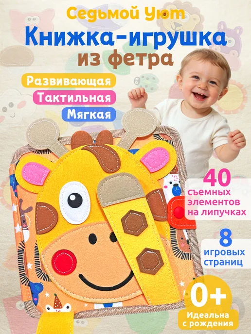 Седьмой Уют Развивающая книжка-игрушка фетровая на липучках для малышей, вариант