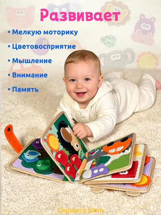 Седьмой Уют Развивающая книжка-игрушка фетровая на липучках для малышей, вариант, фото 6