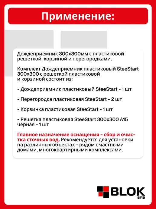Steelot Дождеприемник пластиковый 300х300 Комплект 4 в 1, 300x300, фото 3
